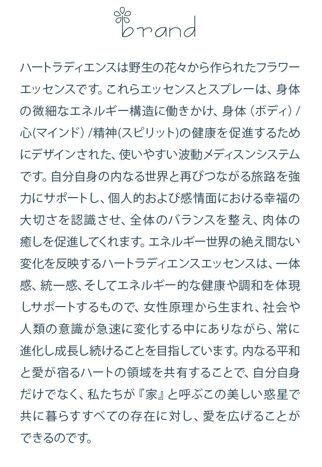 フラワーエッセンス ハートラディエンスエッセンス チャクラブレンド