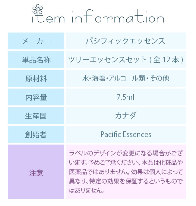 フラワーエッセンス パシフィックエッセンス ツリーエッセンス 全12本