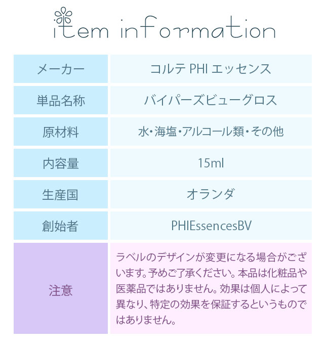 フラワーエッセンス コルテPHIエッセンス アフリカン&カナリーアイランドエッセンス バイパーズビューグロス |  | 02