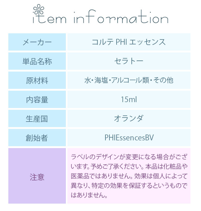 フラワーエッセンス コルテPHIエッセンス クラシックエッセンス セラトー |  | 02