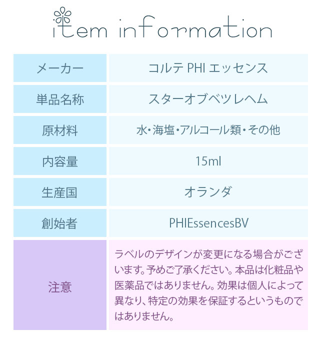 フラワーエッセンス コルテPHIエッセンス クラシックエッセンス スターオブベツレヘム |  | 02
