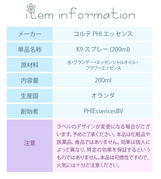 フラワーエッセンス コルテPHIエッセンス スプレー K9スプレー 200ml