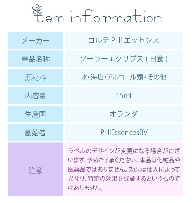 フラワーエッセンス コルテPHIエッセンス その他のエッセンス ソーラーエクリプス 日食 Solar Eclipse |  | 02