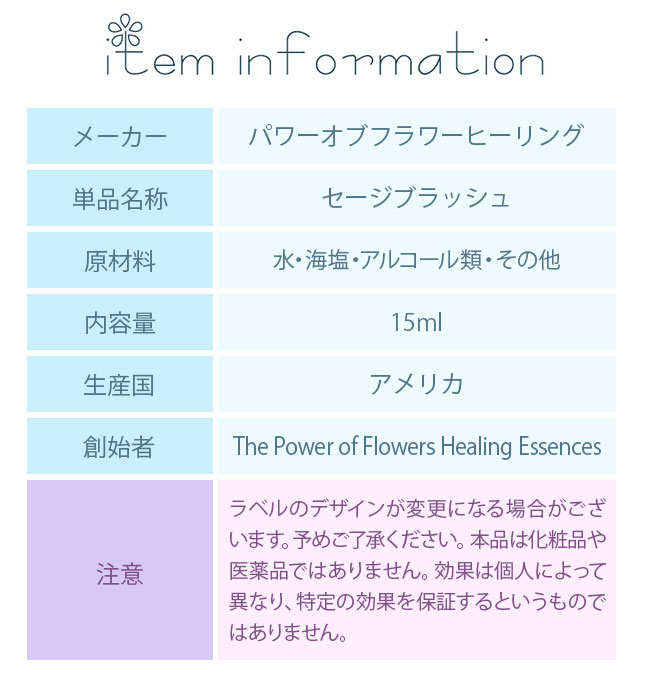【専用】セージブラッシュ　パワーオブフラワーヒーリング フラワーエッセンス パワーオブフラワーヒーリング セブンチャクラブレンド セカンド