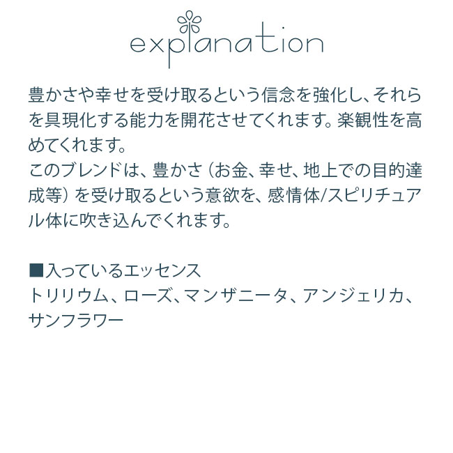 フラワーエッセンス パワーオブフラワーヒーリング その他ブレンド アバンダンス&ハピネス ブレンド Abundance&Happiness Blend |  | 01
