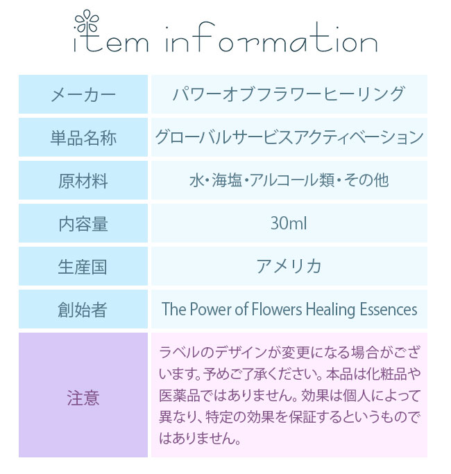 フラワーエッセンス パワーオブフラワーヒーリング その他ブレンド グローバルサービスアクティベーション |  | 02