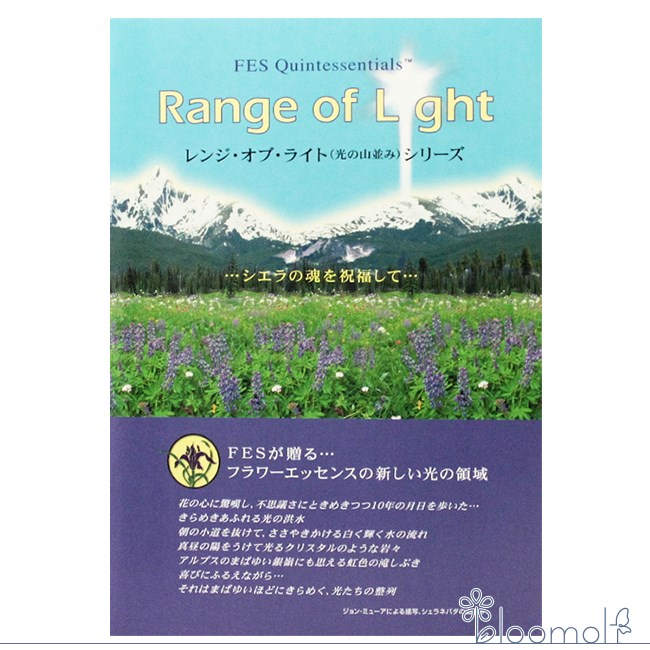 フラワーエッセンス FESフラワーエッセンス その他 レンジオブライト解説小冊子 | 