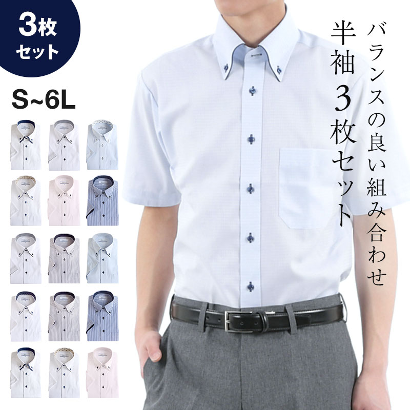 ワイシャツ 半袖 3枚セット 白 メンズ 形態安定加工 レギュラー ボタンダウン ブルー ピンク Yシャツ 大きいサイズ おしゃれ クールビズ S M  L LL 3L 4L 5L 6L :y-20000-3:ワイシャツ ブルーム BLOOM 通販 