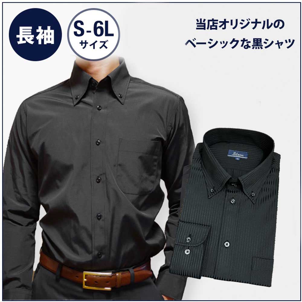 ワイシャツ メンズ 長袖 黒 制服 大きいサイズ 形態安定加工 BLOOM