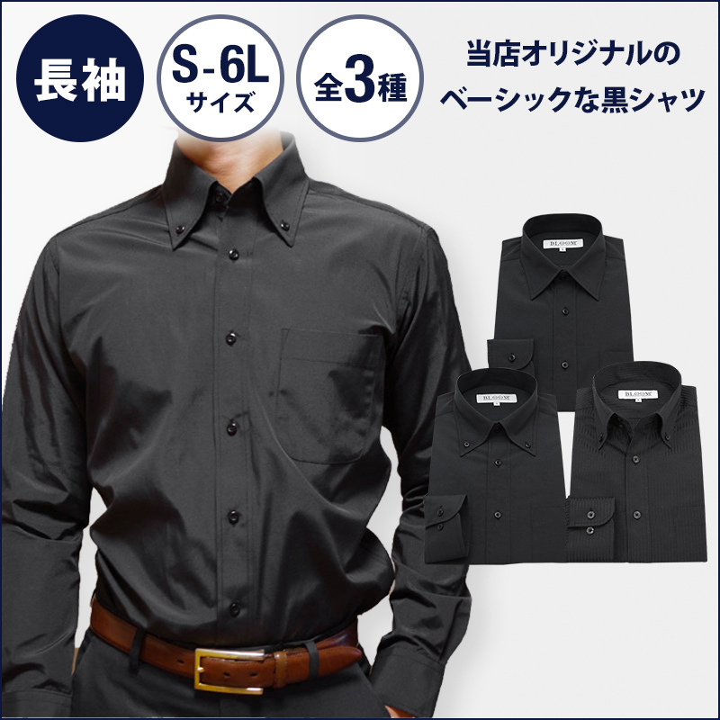 ワイシャツ メンズ 長袖 黒 制服 大きいサイズ 形態安定加工 BLOOM 