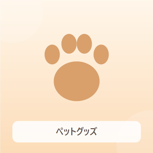ペットグッズ