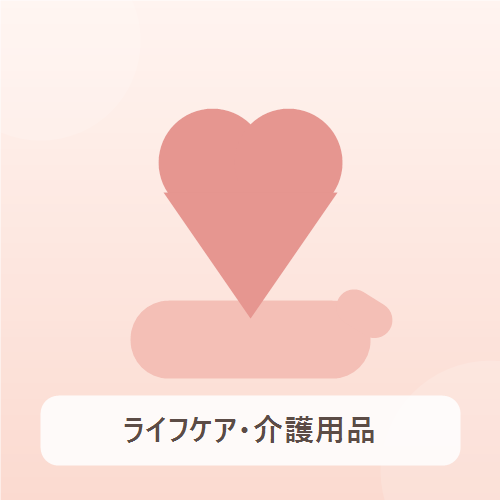 ライフケア・介護用品・衛生用品