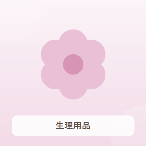 生理用品
