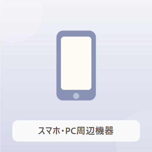 スマホ・PC周辺機器