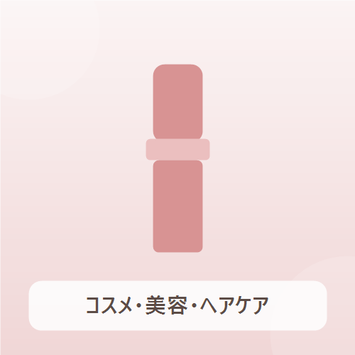 コスメ、美容、ヘアケア