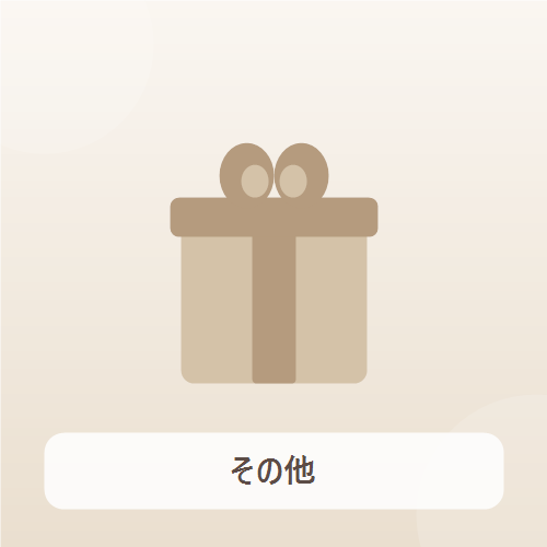 その他