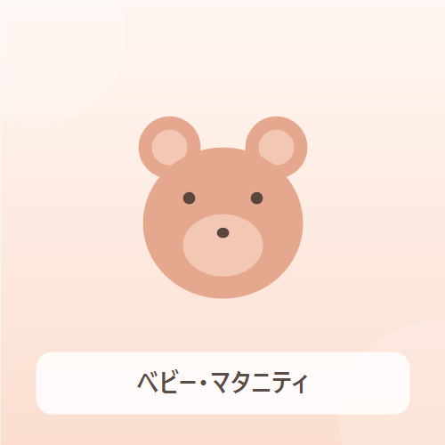 ベビー・マタニティ