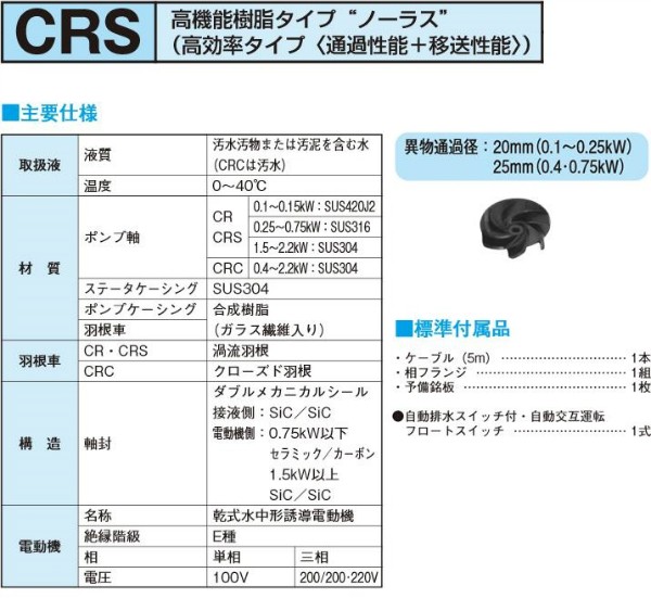 新明和 水中ポンプ CRS321DS-F32 0.1KW 100V 汚水 汚物 排水ポンプ