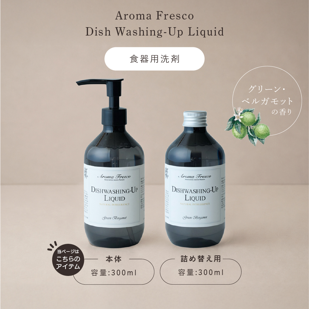 食器用洗剤 台所洗剤 キッチン 手に優しい 食器用クリーナー 日本製 アロマ AromaFresco ディッシュウォッシング-アップ リキッド センコー 関連画像1