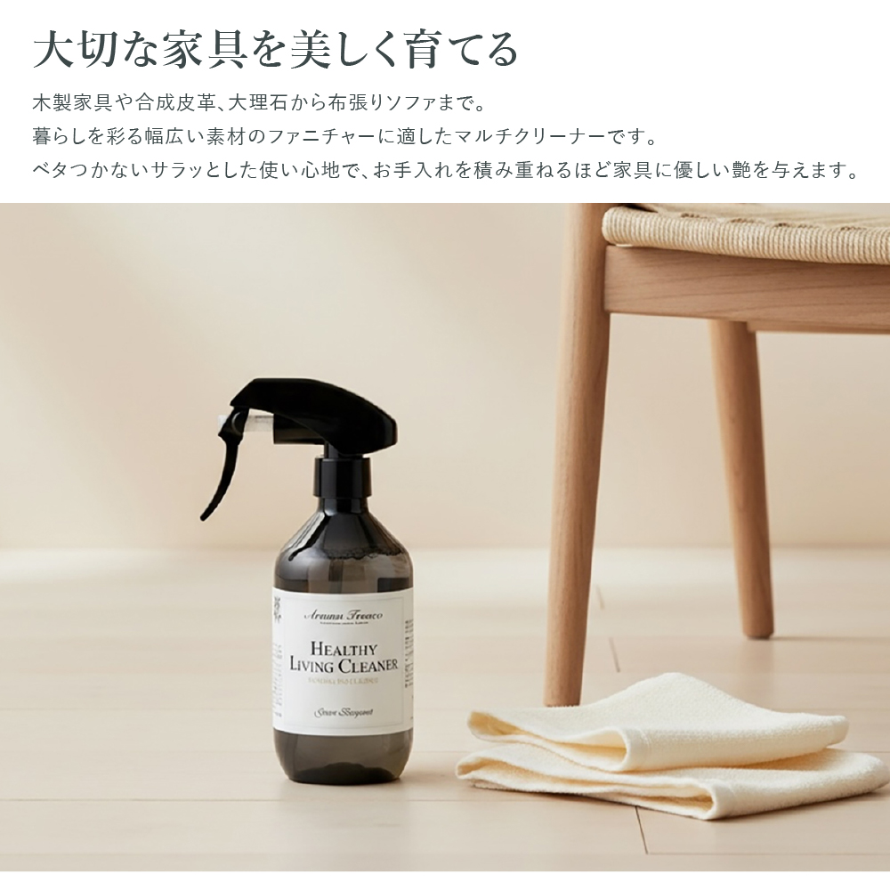 住居用クリーナー 家具用洗剤 木製家具 ガラス 金属 合成皮革対応 日本製 アロマ AromaFresco ヘルシーリビングクリーナー センコー 関連画像2
