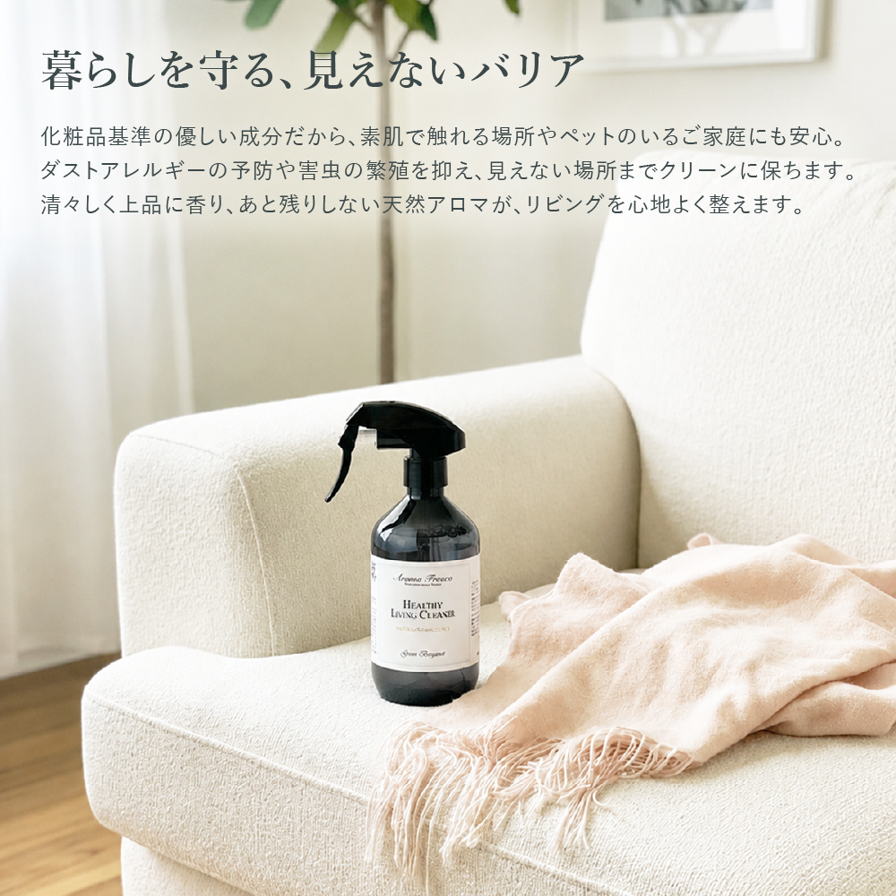 住居用クリーナー 家具用洗剤 木製家具 ガラス 金属 合成皮革対応 日本製 アロマ AromaFresco ヘルシーリビングクリーナー センコー 関連画像3