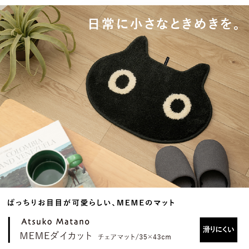 チェアパッド チェアマット おしゃれ かわいい 約35×43cm 洗える 猫 インテリア 小物置き アツコマタノ MEMEダイカット ブラック センコー 関連画像1
