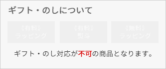 ラッピング・熨斗表示