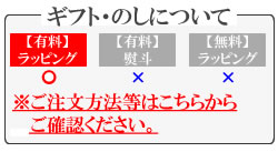 有料ラッピング・熨斗可