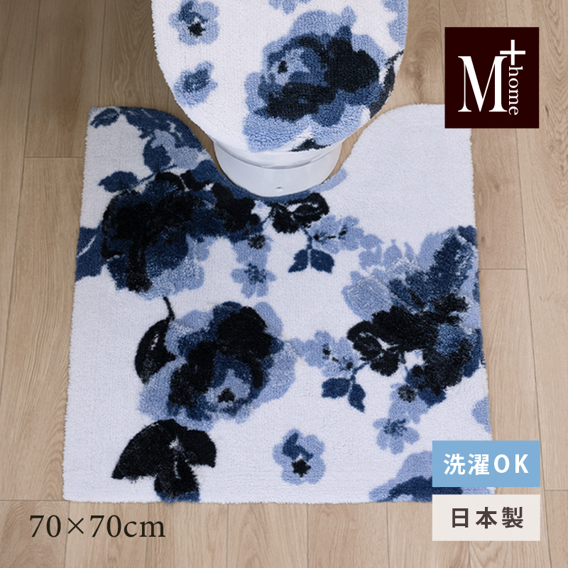 トイレマット 大判 約70×70cm 洗える おしゃれ 滑り止め  トイレタリー トイレ用品 ブランド M+home クッカ ネイビーブルー センコー