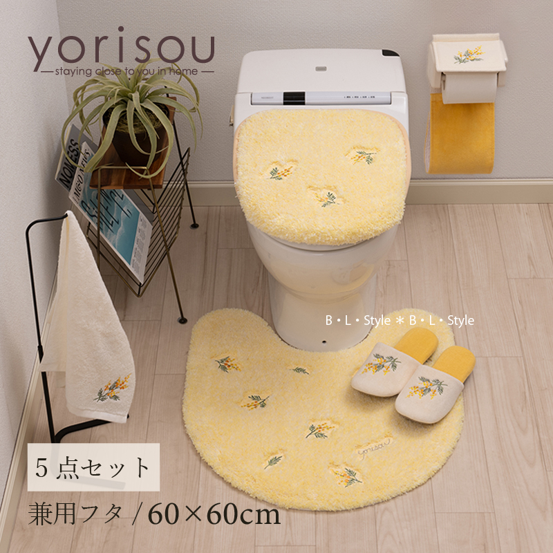 トイレマットセット 5点 トイレマット+兼用フタカバー+スリッパ+ペーパーホルダーカバーN+ハンドタオル SDS yorisou スイートミモザ イエロー センコー | S.D.S