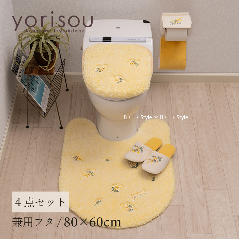 トイレマットセット 4点 約80×60cm ロングトイレマット+兼用フタカバー+スリッパ+ペーパーホルダーカバーN SDS yorisou スイートミモザ イエロー センコー | S.D.S