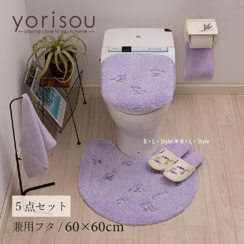 トイレマットセット 5点 約60×60cm トイレマット+兼用フタカバー+スリッパ+PHペーパーホルダーカバーN+ハンドタオル SDS yorisou スイートラベンダー センコー｜blstyle