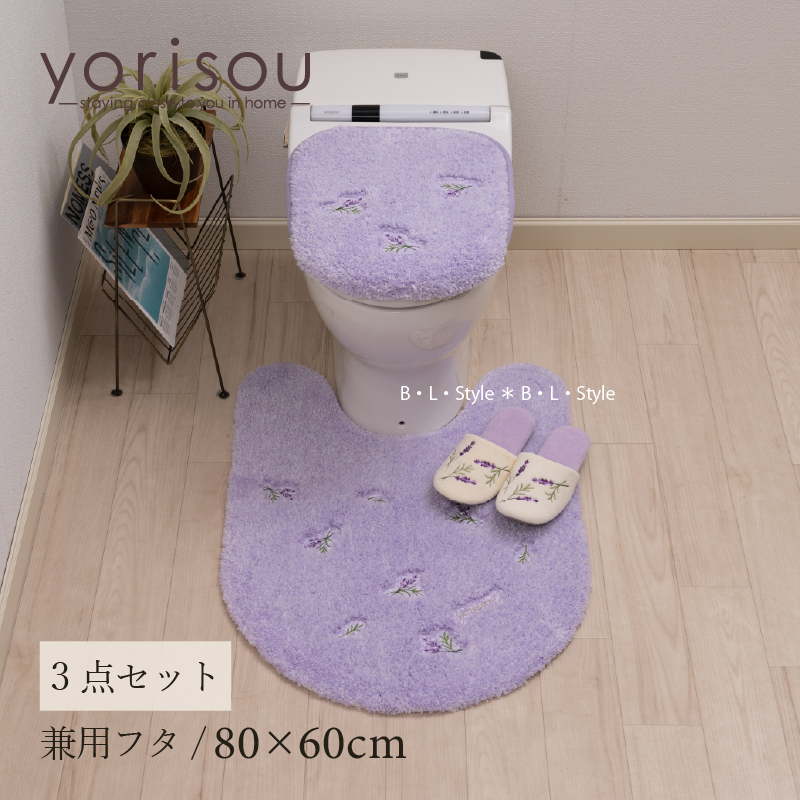 トイレマットセット 3点 約80×60cm ロングトイレマット+兼用フタカバー+スリッパ　SDS yorisou スイートラベンダー センコー｜blstyle