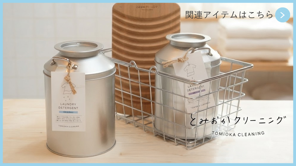 とみおかクリーニング