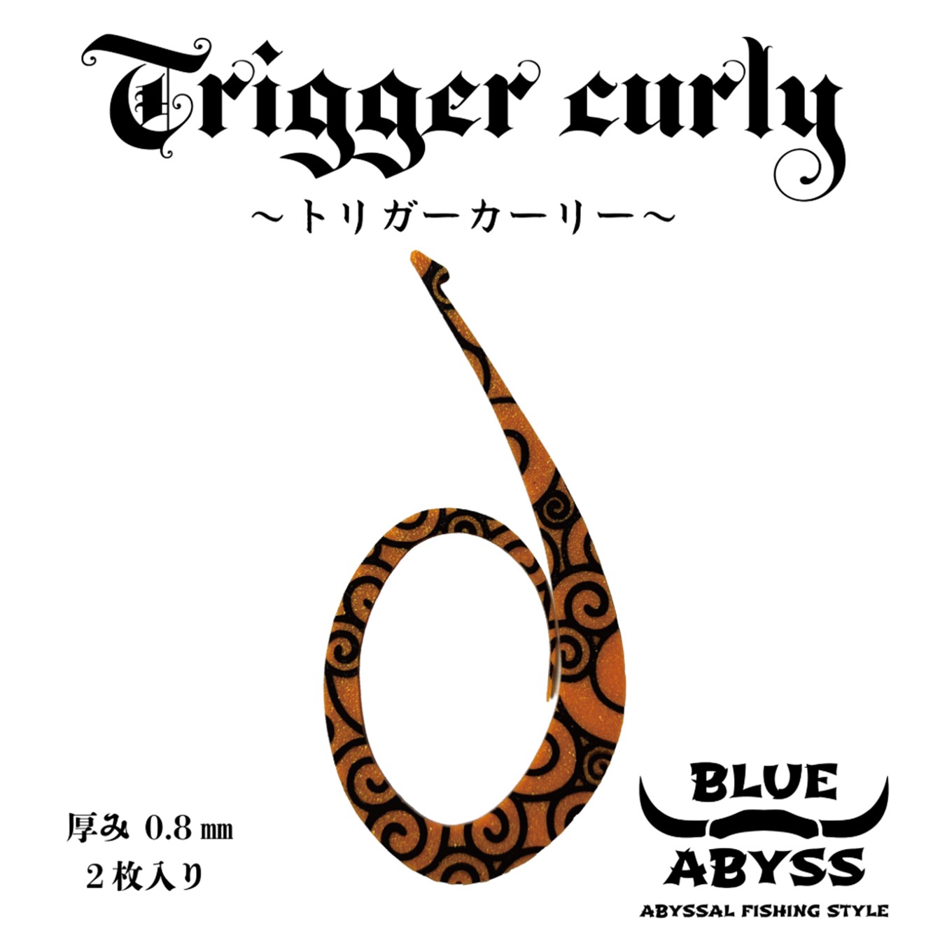 鯛ラバ トリガーカーリー TRIGGER CURLY 全6色 厚み 0.8mm BIGネクタイ