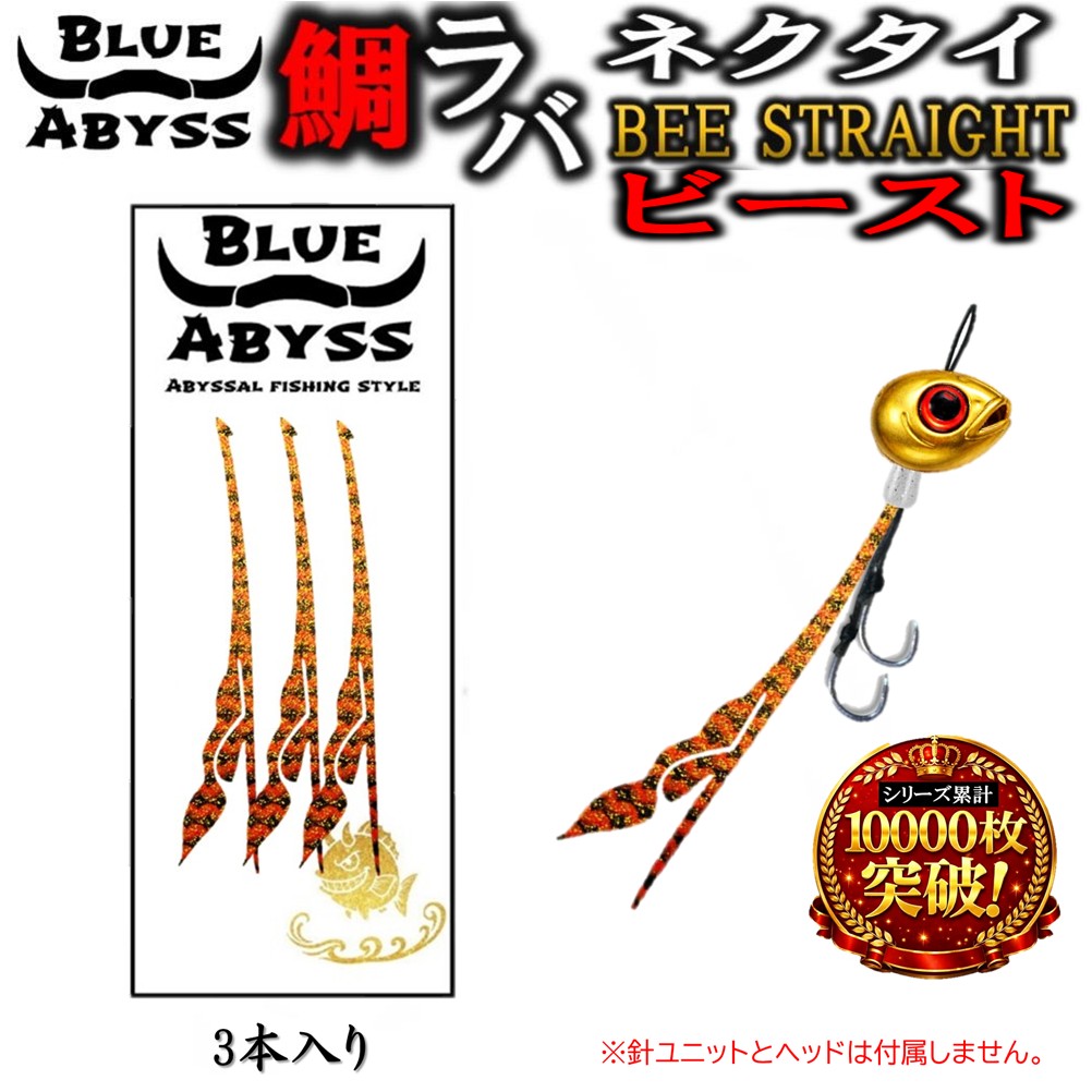 青緑ジャイアントBレア縛り高レート構築 絶版スリーブ　調整パーツ付き 鯛ラバ ビーストBEE STRAIGHT ストレート 全30色 シリコンネクタイ