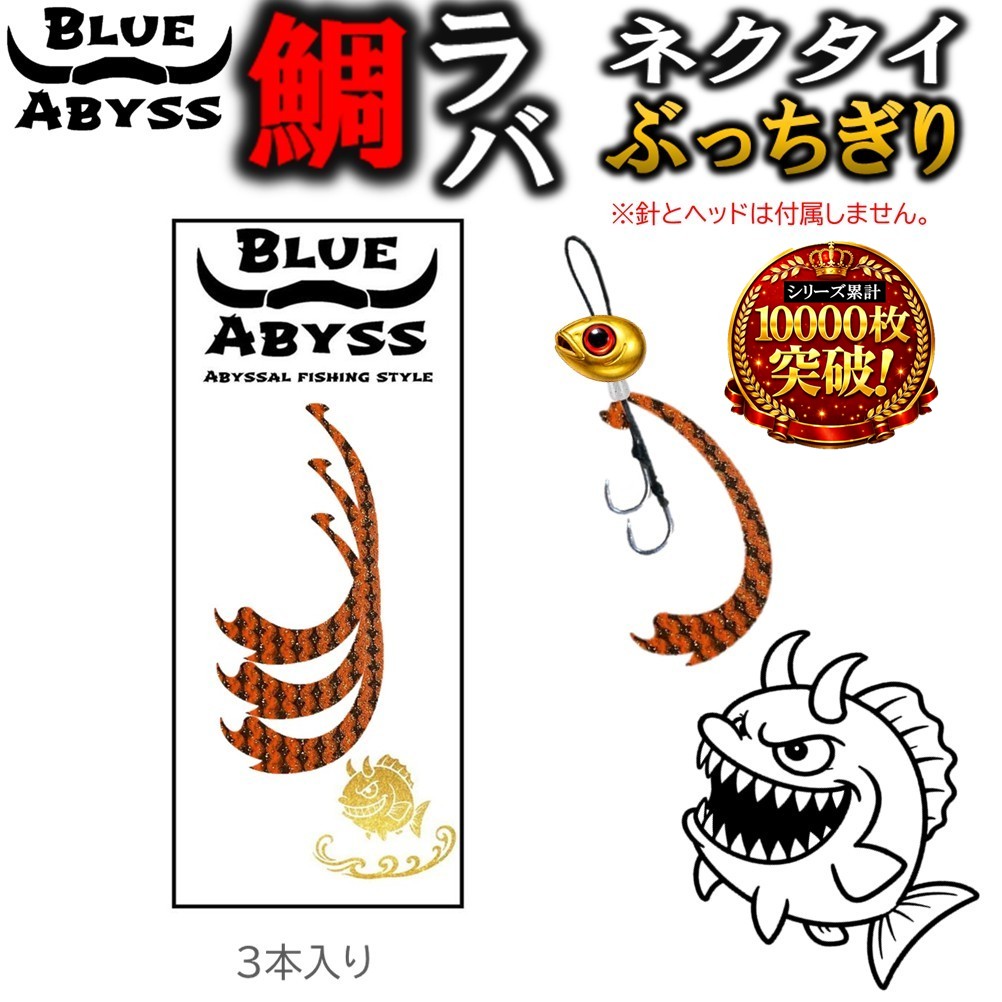 鯛ラバ ぶっちぎり カーリー 全30色 シリコンネクタイ 激釣波動 BLUE