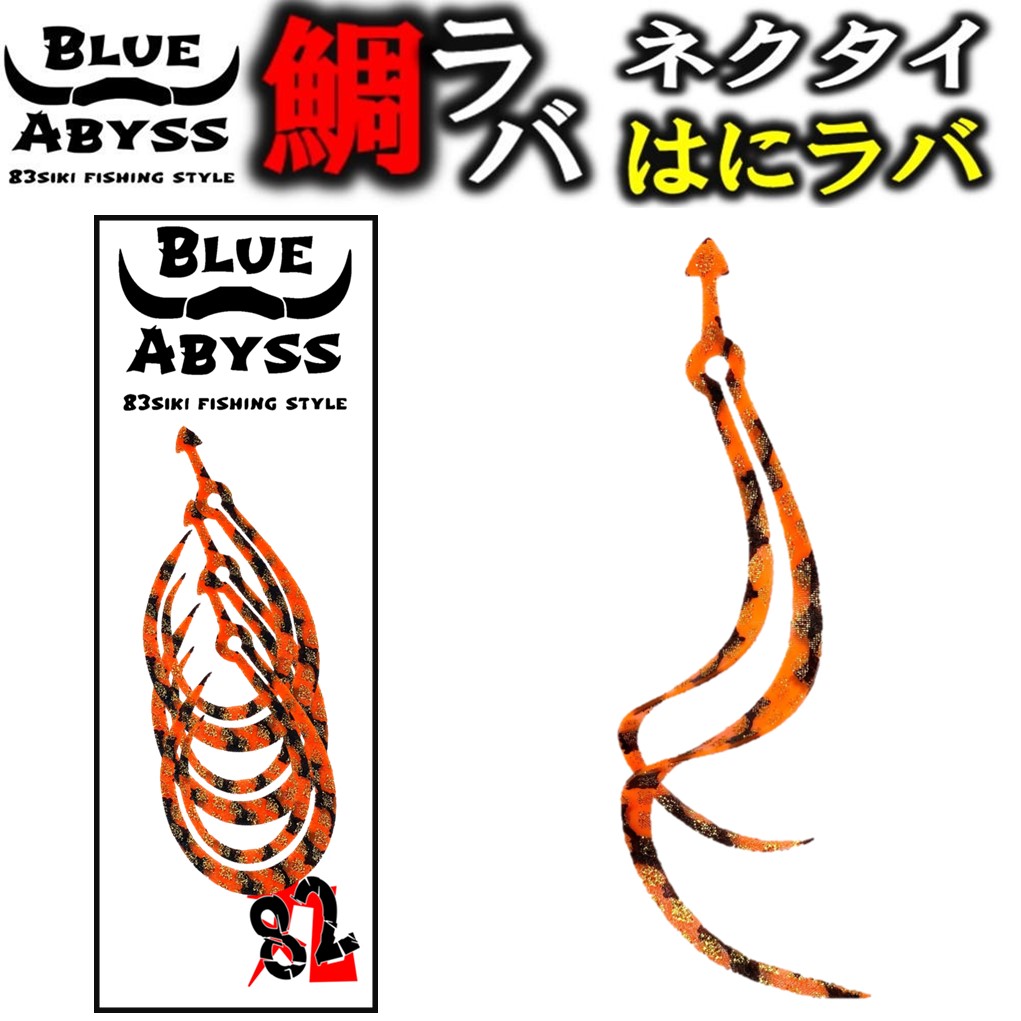 鯛ラバ 01 はにラバ 全10色 シリコンネクタイ blue abyss 船釣り