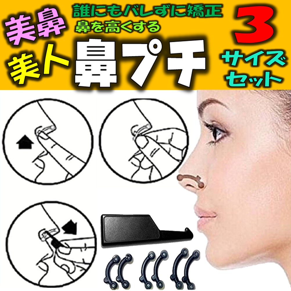 送料無料 鼻を高く 鼻用アイプチ 鼻プチ S M L 3サイズセット 美鼻