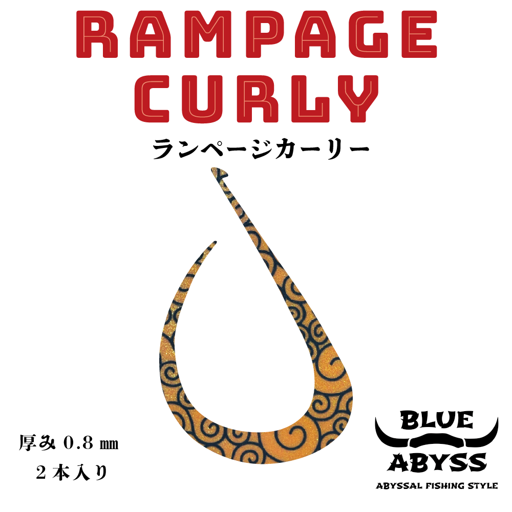鯛ラバ ランぺージカーリー RAMPAGE CURLY 全5色 厚み 0.8mm BIG