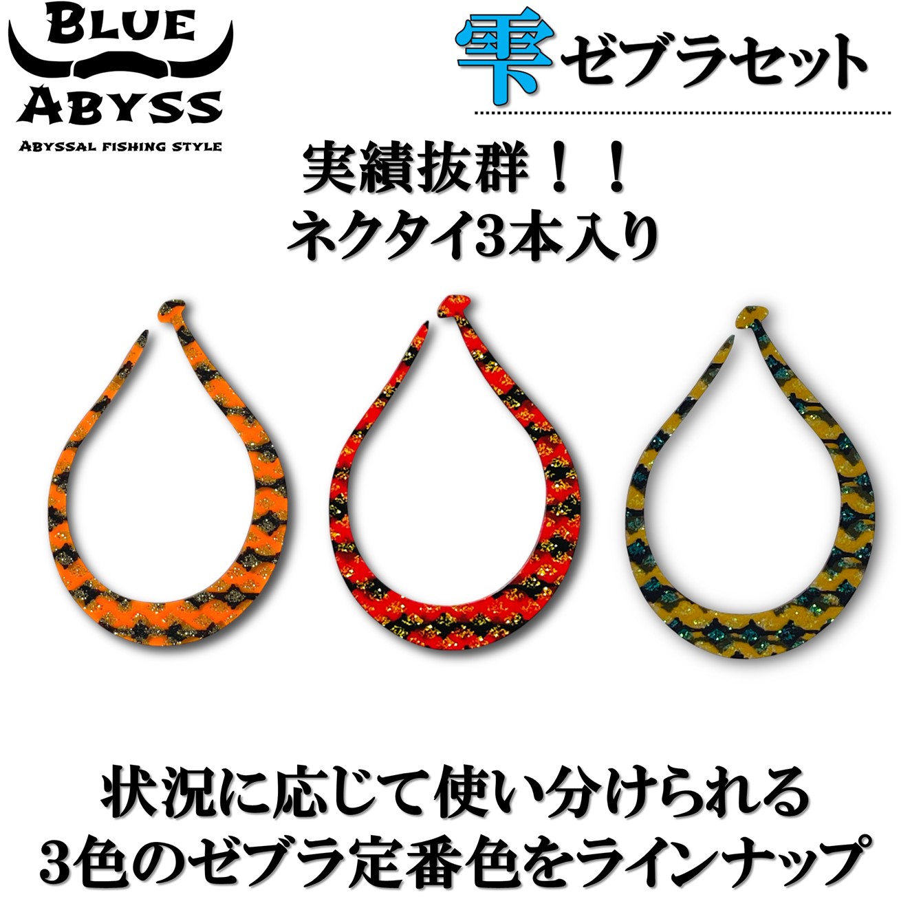 鯛ラバ お得セット】タイラバ 2ユニット 3ネクタイ セット BLUE ABYSS
