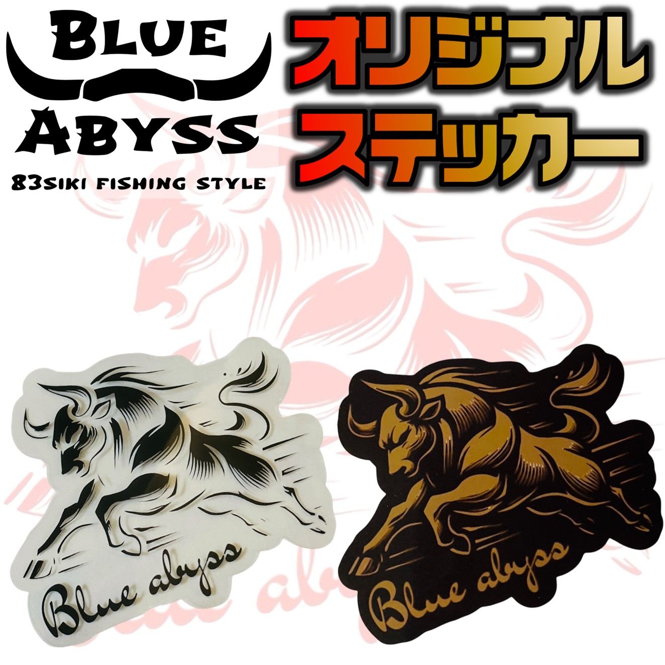 BLUE ABYSS オリジナルステッカー 105mm×95mm UVカット 防水 光沢