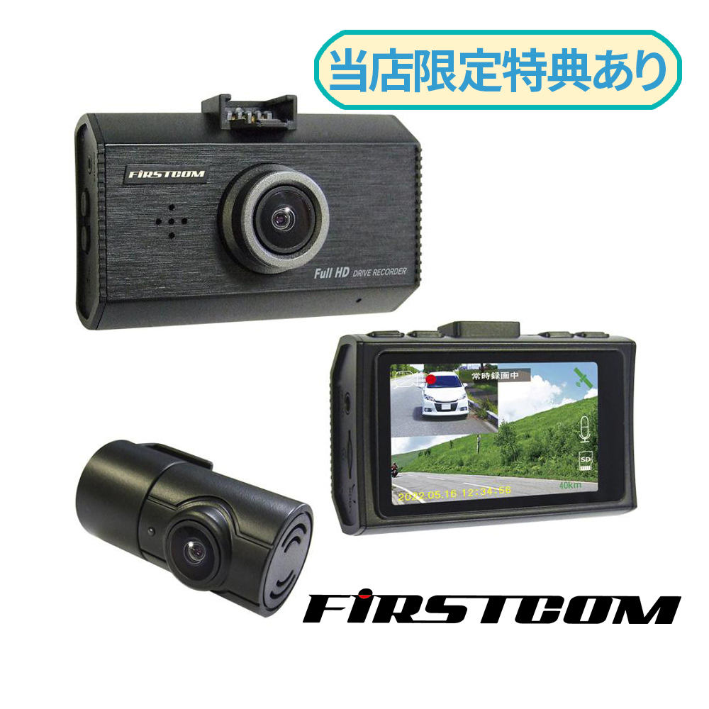 FRC 3年保証 日本製 前後2カメラドライブレコーダー FC-DR232W