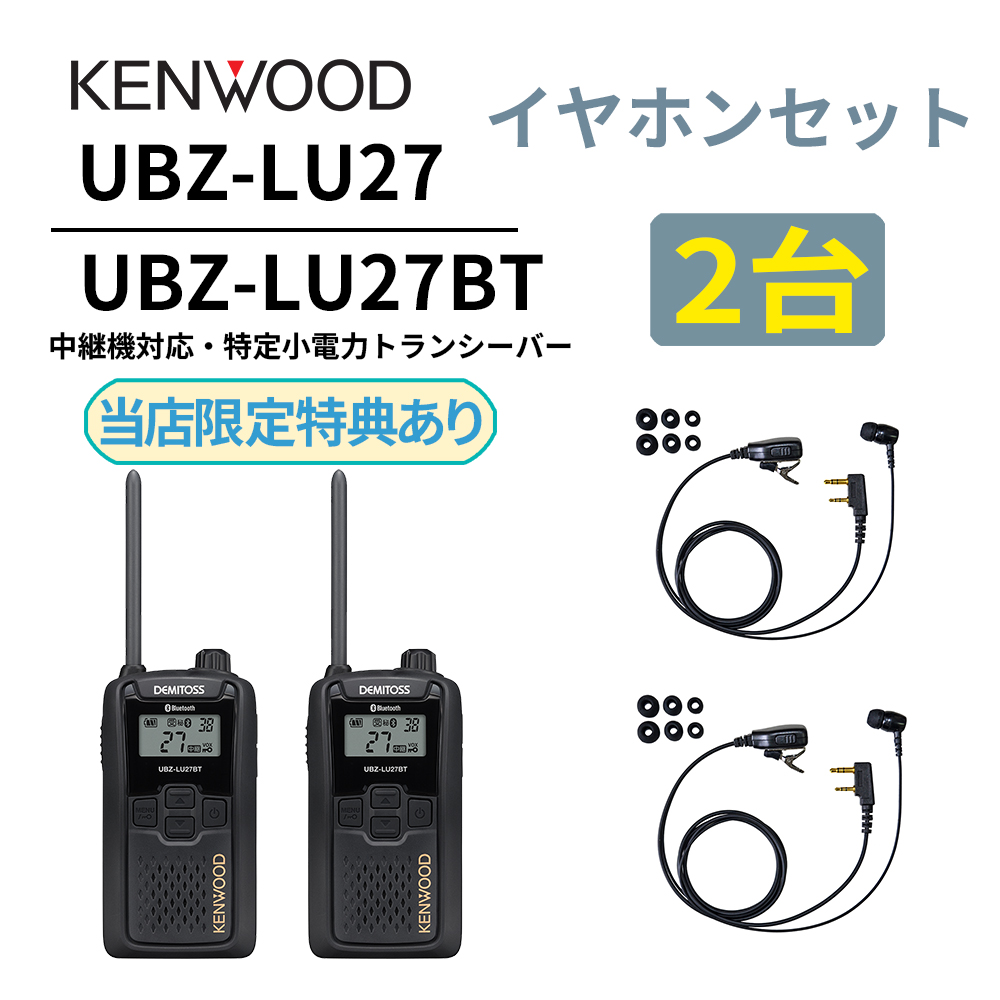 2台セット 高耐久カナル型イヤホンセット UBZ-LS27R 後継機 中継機 特定小電力トランシーバー DEMITOSS UBZ-LU27 ケンウッド デミトス K012H