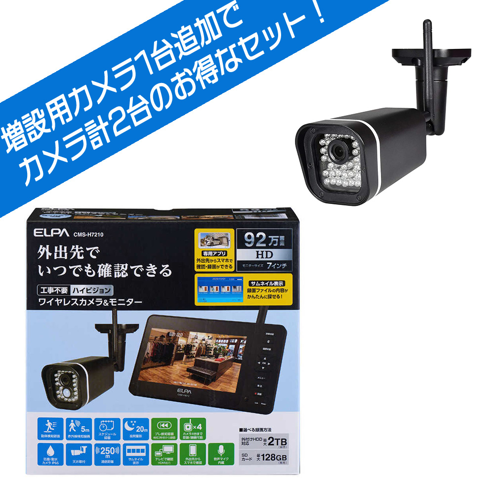 送料無料 】 ELPA 7型 ワイヤレスカメラ CMS-H7210 と 増設用 カメラ