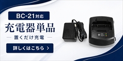 BC-21専用充電器
