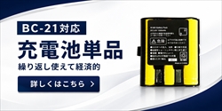 BC-21専用充電池