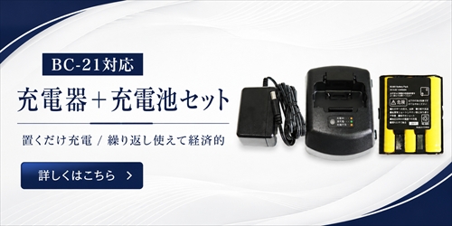 BC-21充電器・充電池セット