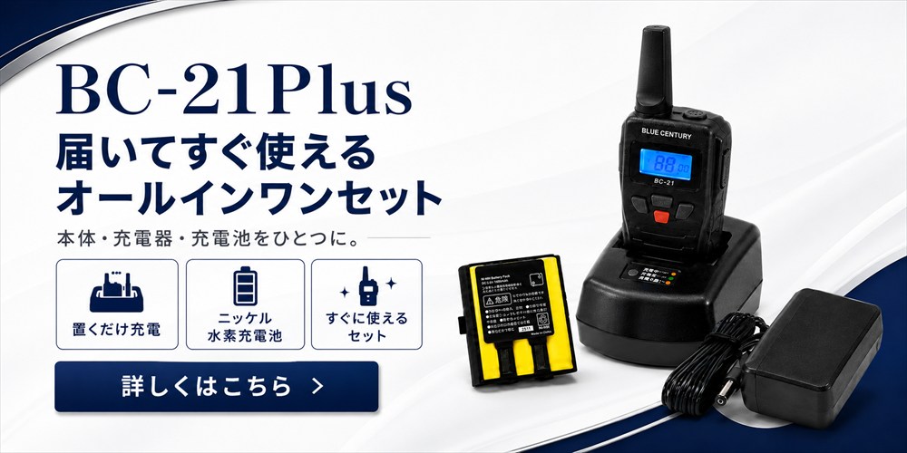 BC-21 用 充電池 バッテリー 特定小電力トランシーバー : BLUE CENTURY