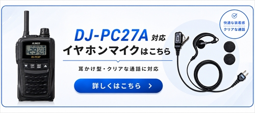 ALINCO DJ-PC27 特定小電力トランシーバー 中継対応 47ch DJ-PB20後継